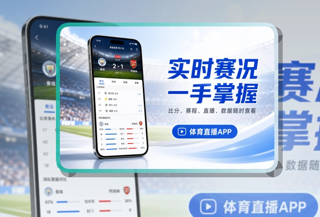 买球站 快速入口 · 移动观赛入口 · 多场赛事切换更清楚界面展示