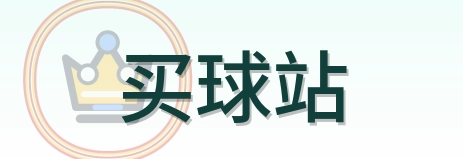 买球站 2026美加墨世界杯